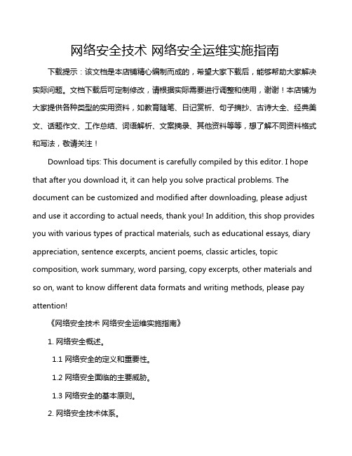 网络安全技术 网络安全运维实施指南