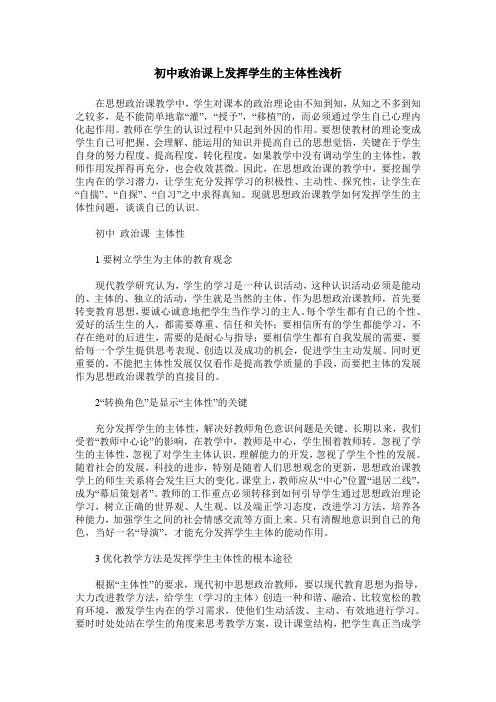 初中政治课上发挥学生的主体性浅析