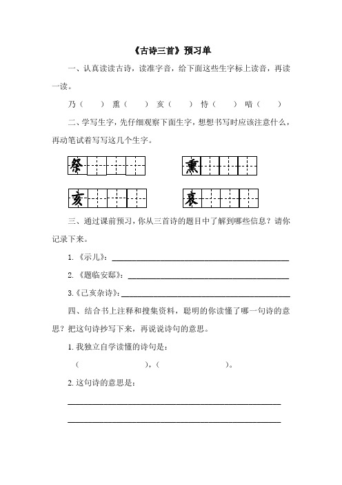 人教版五年级语文上册 古诗三首 预习单