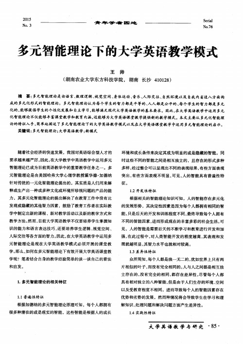 多元智能理论下的大学英语教学模式