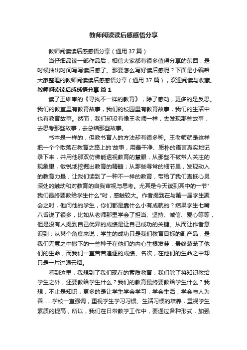 教师阅读读后感感悟分享