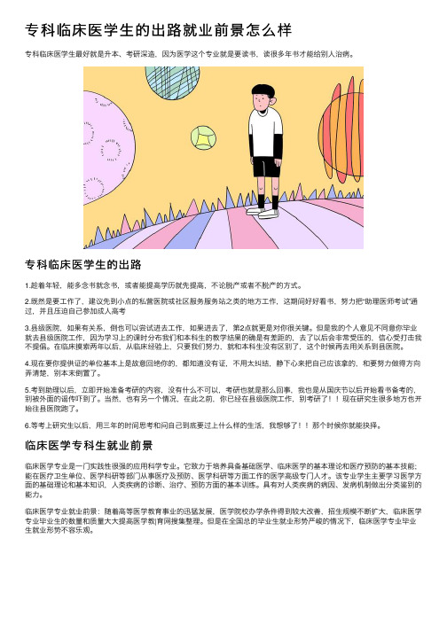 专科临床医学生的出路就业前景怎么样