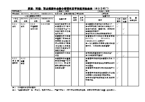 质量、环境、职业健康安全通用检查表