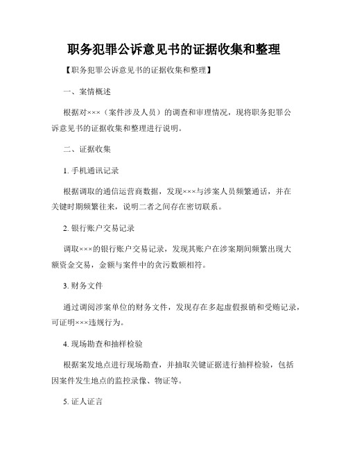 职务犯罪公诉意见书的证据收集和整理