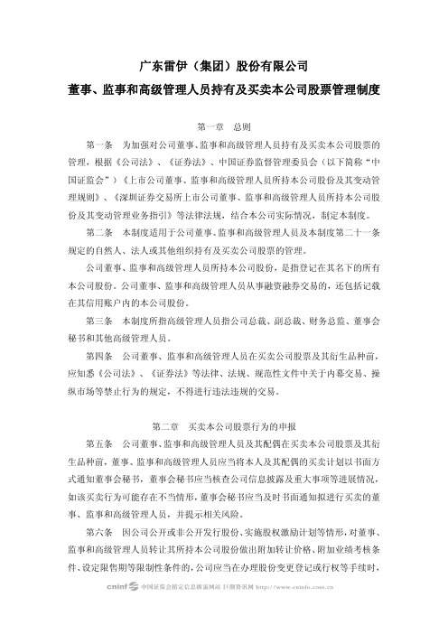 ST雷伊B：董事、监事和高级管理人员持有及买卖本公司股票管理制度(2010年3月) 2010-03-03