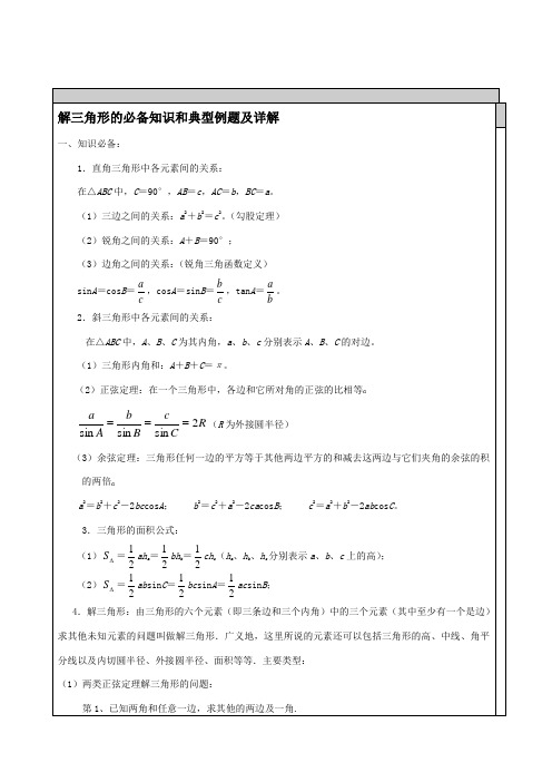 高中数学-解三角形知识点汇总及典型例题