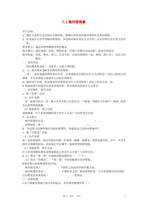 七年级数学下册 轴对称现象学案(无答案) 北师大版