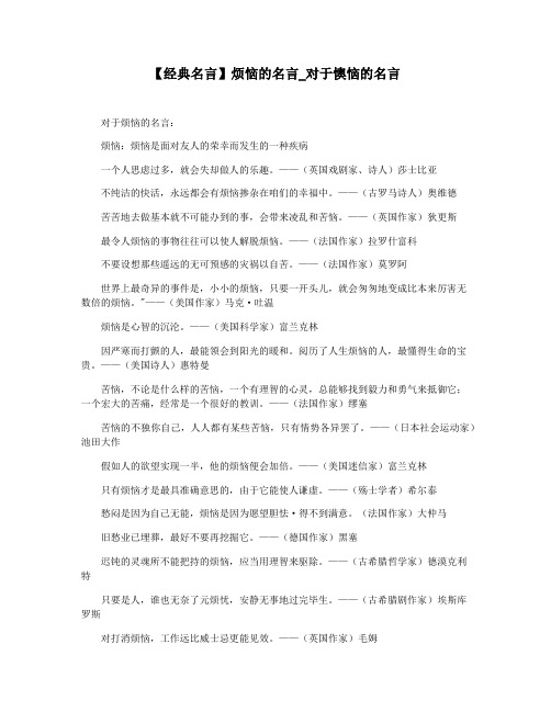 【经典名言】烦恼的名言_对于懊恼的名言