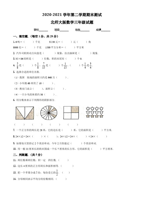 北师大版数学三年级下册《期末检测卷》含答案