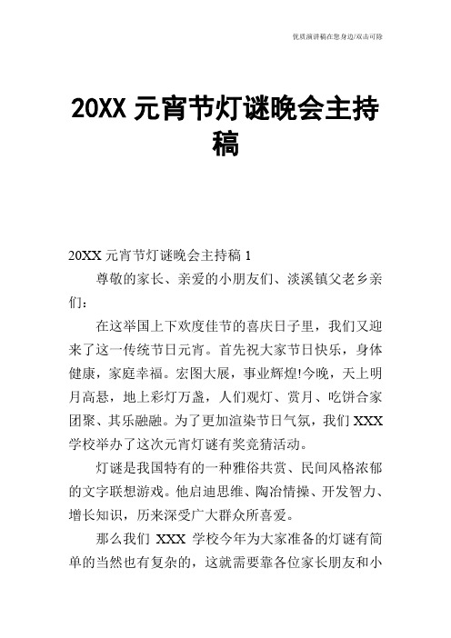 20XX元宵节灯谜晚会主持稿