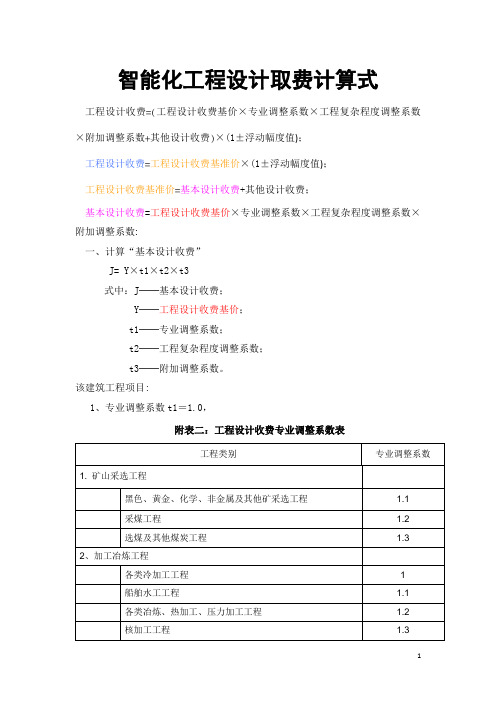 智能化工程设计取费标准