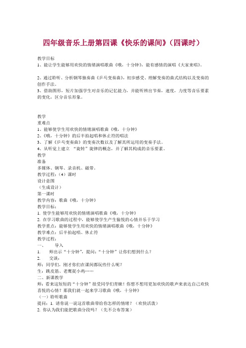 四年级音乐上册第四课《快乐的课间》(四课时)