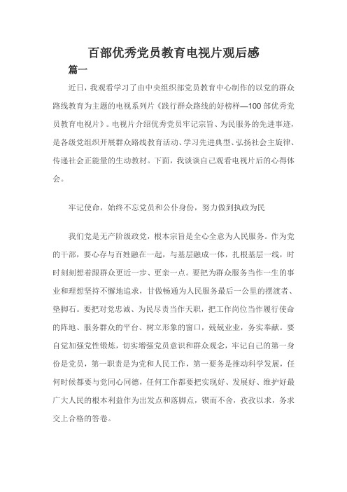 百部优秀党员教育电视片观后感三篇