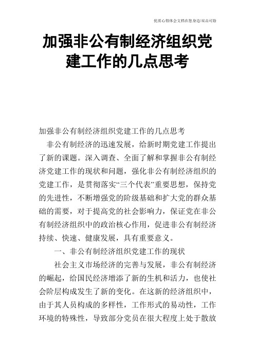 加强非公有制经济组织党建工作的几点思考