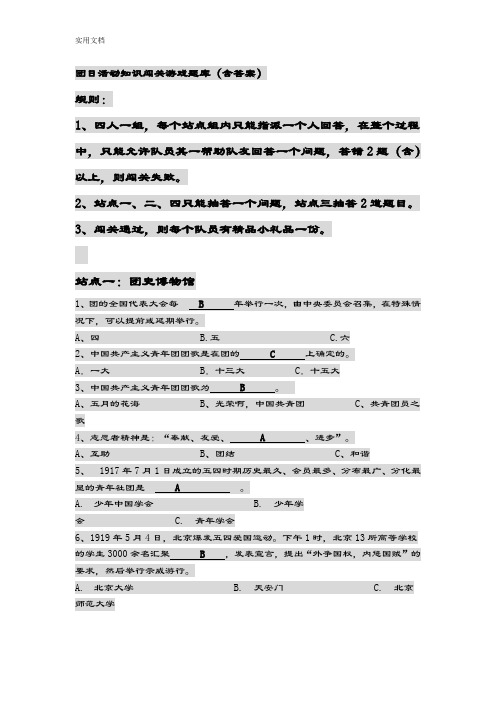 团日精彩活动知识闯关游戏题库