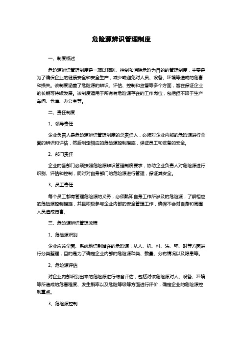 危险源辨识管理制度