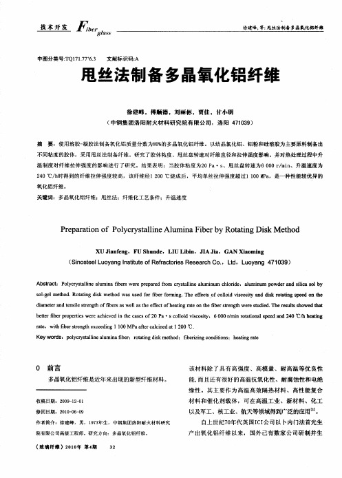 甩丝法制备多晶氧化铝纤维