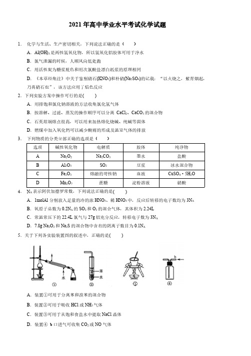 2021年高中化学学业水平考试试题及答案