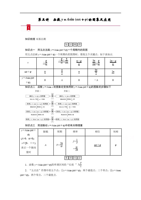 山东高考数学一轮总复习学案设计-第三章第五讲函数y=Asin(ωx+φ)的图象及应用含答案解析