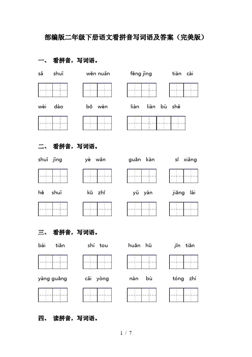 部编版二年级下册语文看拼音写词语及答案(完美版)