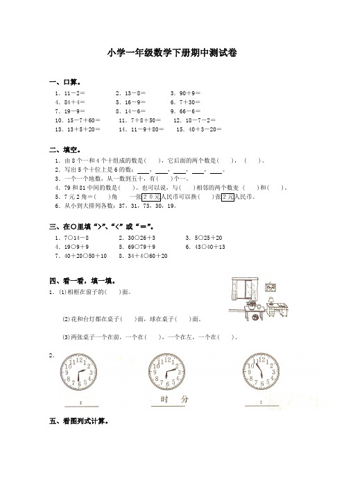 2016-2017年新苏教版小学一年级数学下册期中测试卷及答案