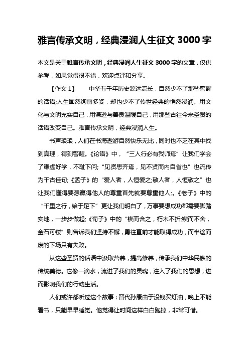 雅言传承文明,经典浸润人生征文3000字