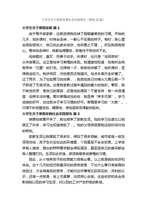 大学生关于寒假家教社会实践报告（精选12篇）