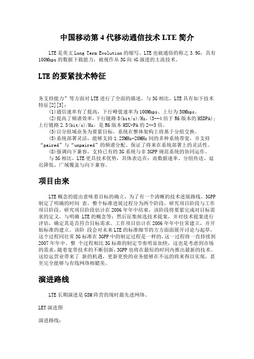 中国移动第4代移动通信技术LTE简介