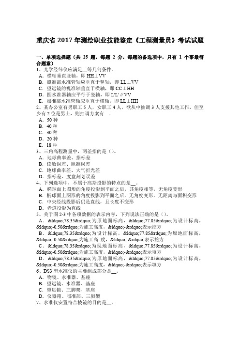 重庆省2017年测绘职业技能鉴定《工程测量员》考试试题