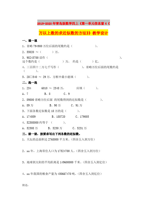 2019-2020年青岛版数学四上《第一单元信息窗4《万以上数的求近似数的方法》》教学设计