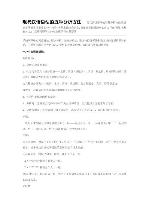 现代汉语语法的五种分析方法