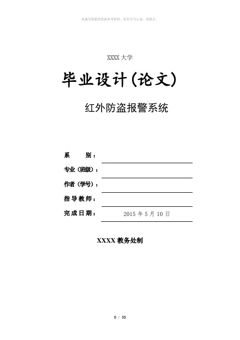 基于51单片机的红外防盗报警系统设计