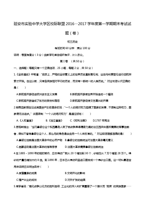 陕西省延安市实验中学大学区校际联盟2017届九年级上学期期末考试历史试题