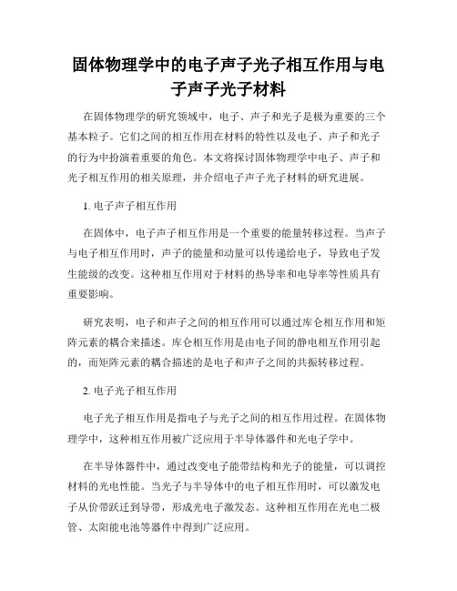 固体物理学中的电子声子光子相互作用与电子声子光子材料