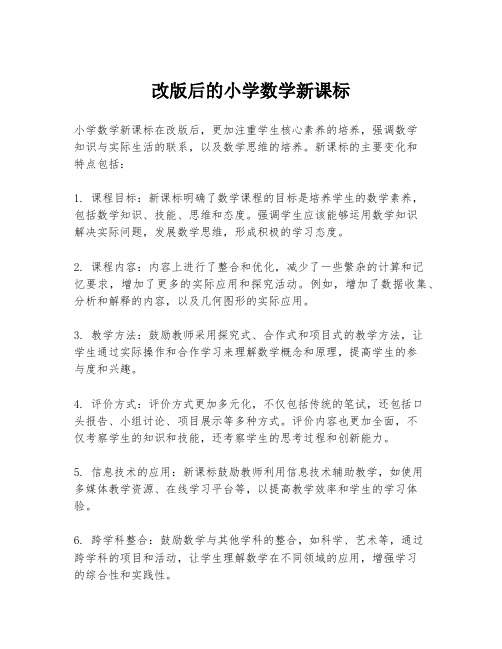 改版后的小学数学新课标