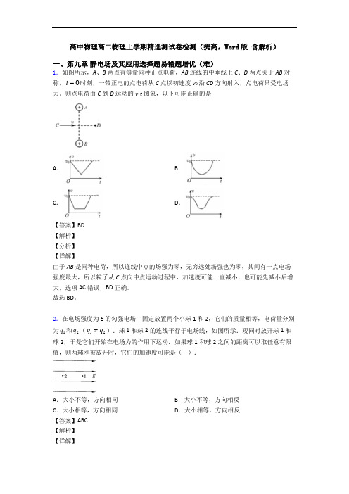 高中物理高二物理上学期精选测试卷检测(提高,Word版 含解析)