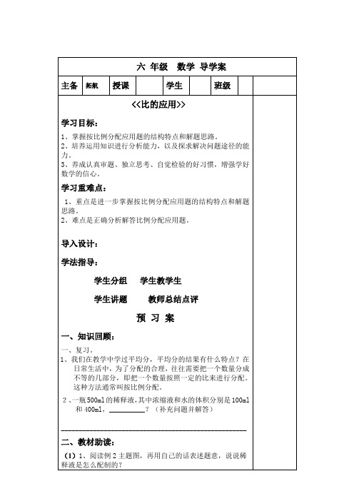 人教版六年级数学《比的应用》导学案