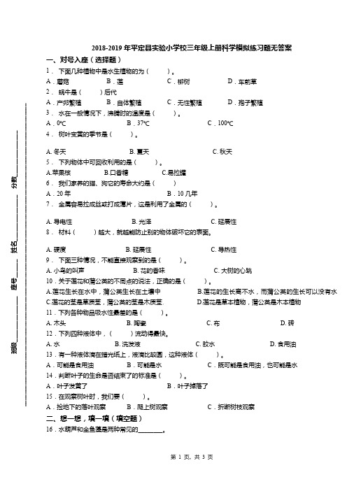 2018-2019年平定县实验小学校三年级上册科学模拟练习题无答案