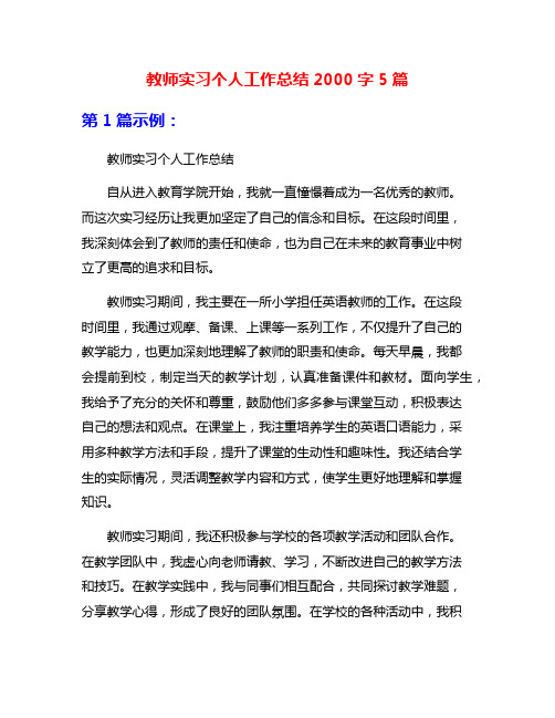 教师实习个人工作总结2000字5篇