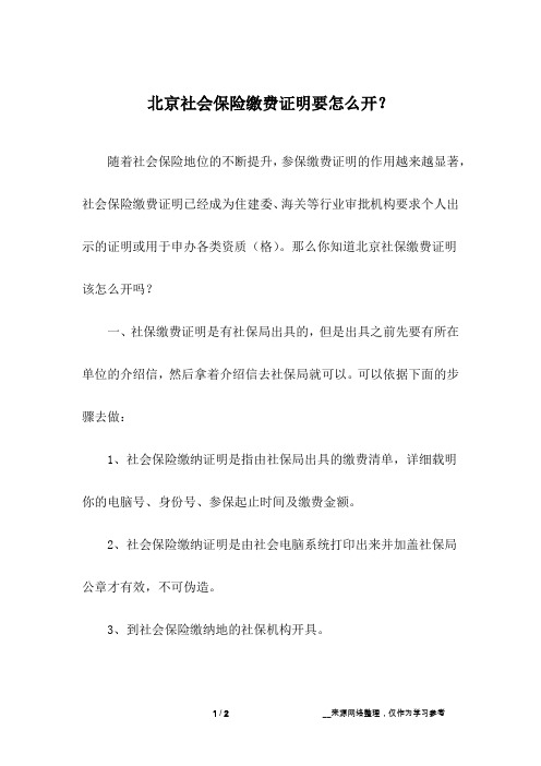 北京社会保险缴费证明要怎么开?