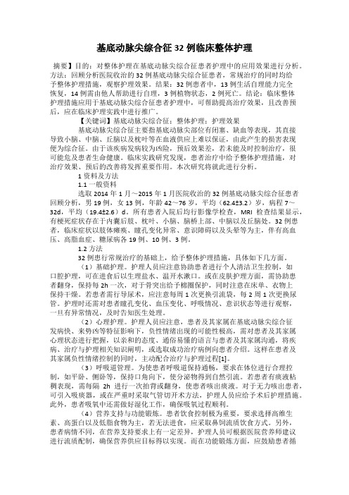 基底动脉尖综合征32例临床整体护理