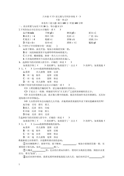 【免费下载】人教版八年级下语文教与学同步导练1