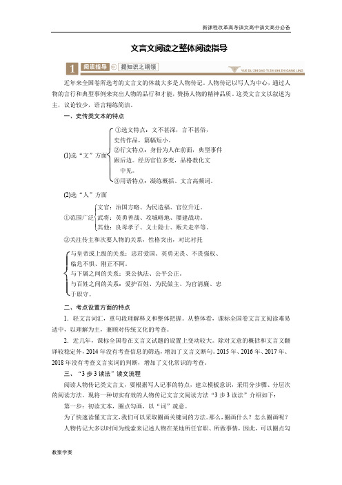 新课程改革高考语文高中语文专题复习高分必备文言文阅读之整体阅读指导