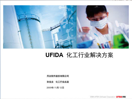 用友化工行业U8整体解决计划资料文档