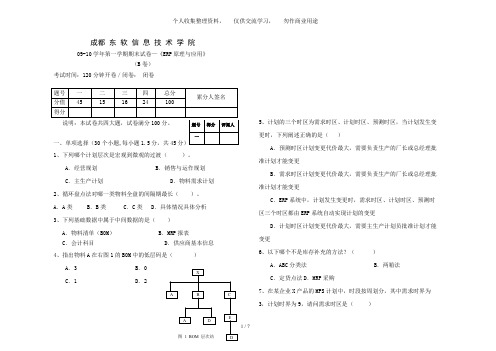 ERP原理与应用__B卷(客户关系 财务)