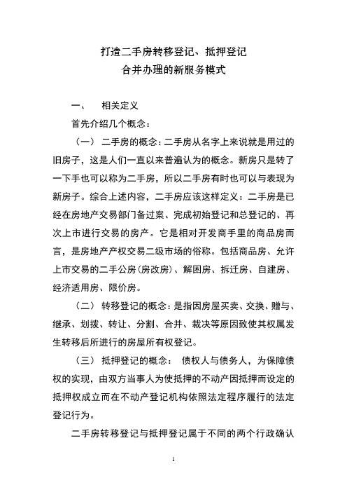 二手房转移、抵押登记合并办理初探