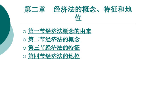 经济法的概念