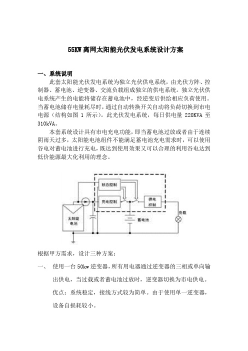 最终55KW离网太阳能光伏发电系统设 计方案(衢州0729-3)