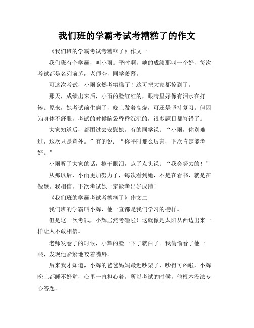 我们班的学霸考试考糟糕了的作文