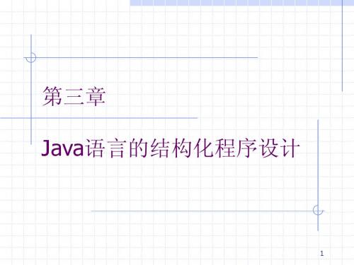 Java PPT第三章Java语言的结构化程序设计